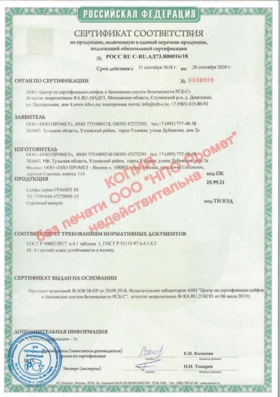 Сертификат соответствия взломостойких сейфов Гранит III