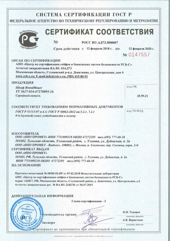 Сертификат соответствия шкаф BrandMauer
